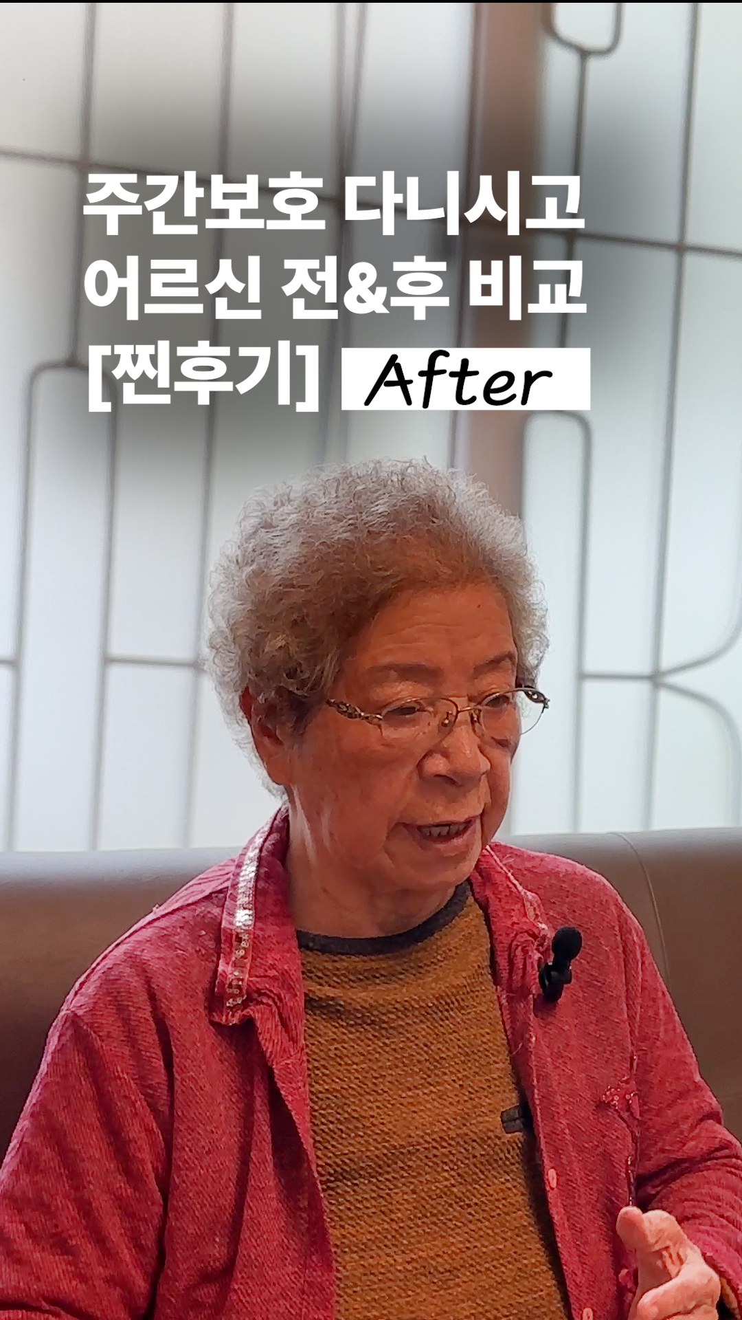 케어링 주간보호센터 다니면서 어르신께 생긴 드라마틱한 변화 알려드려요.