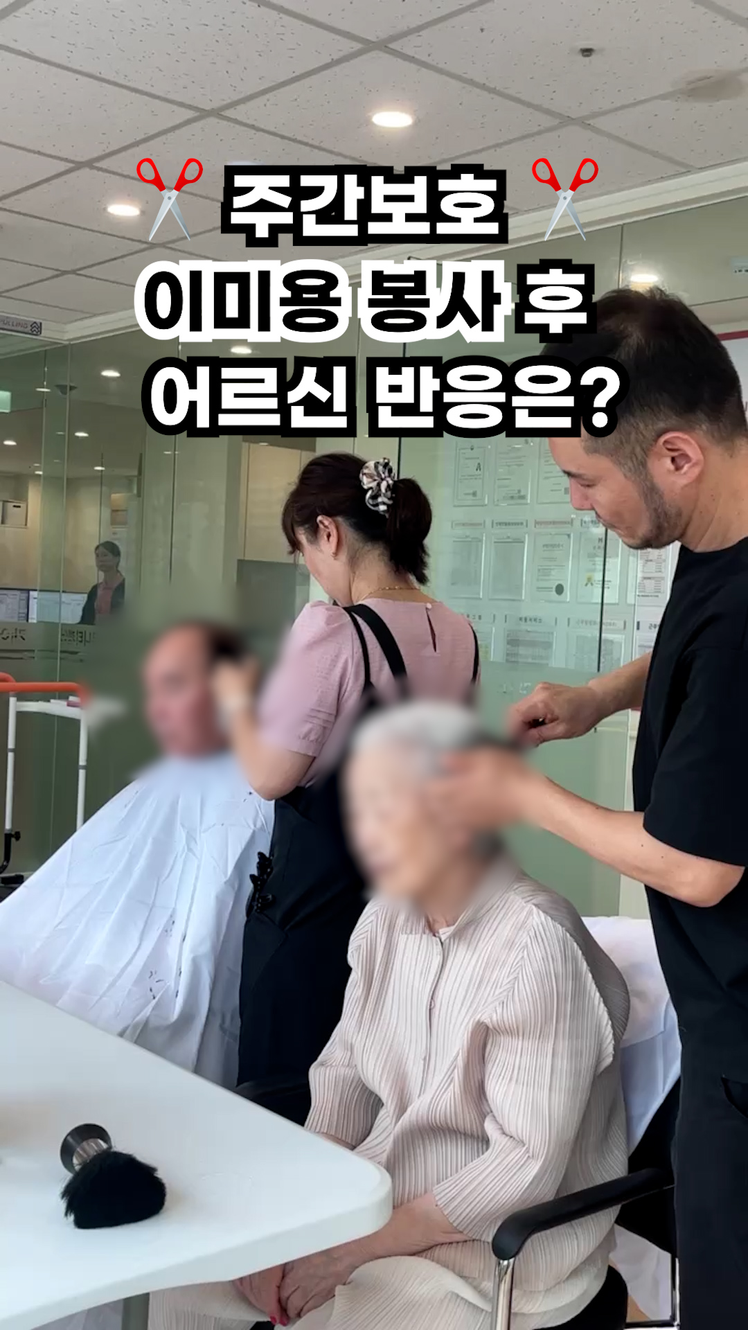 주간보호센터에서 무료 이미용 서비스를 받은 어르신의 생생한 반응 알려드려요. 