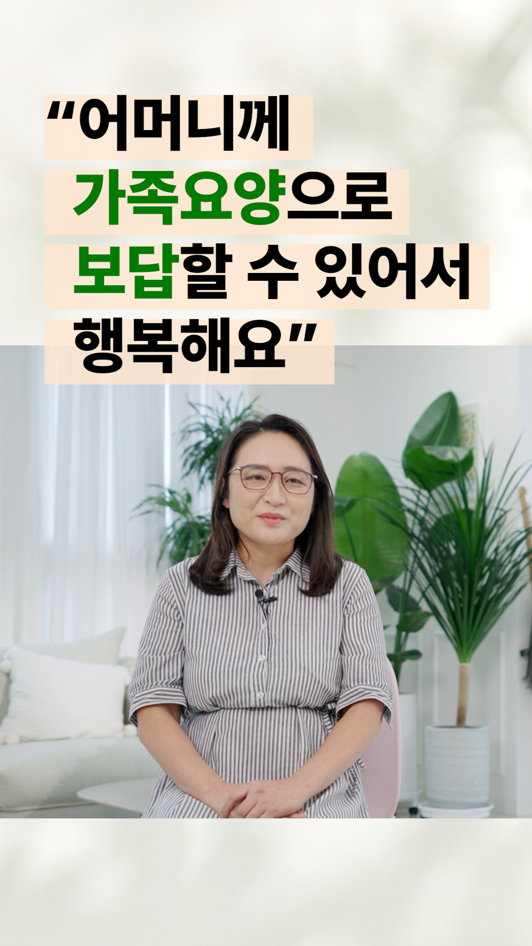 젊어서 고생만 하신 어머니께 가족요양으로 보답할 수 있어서 행복해요