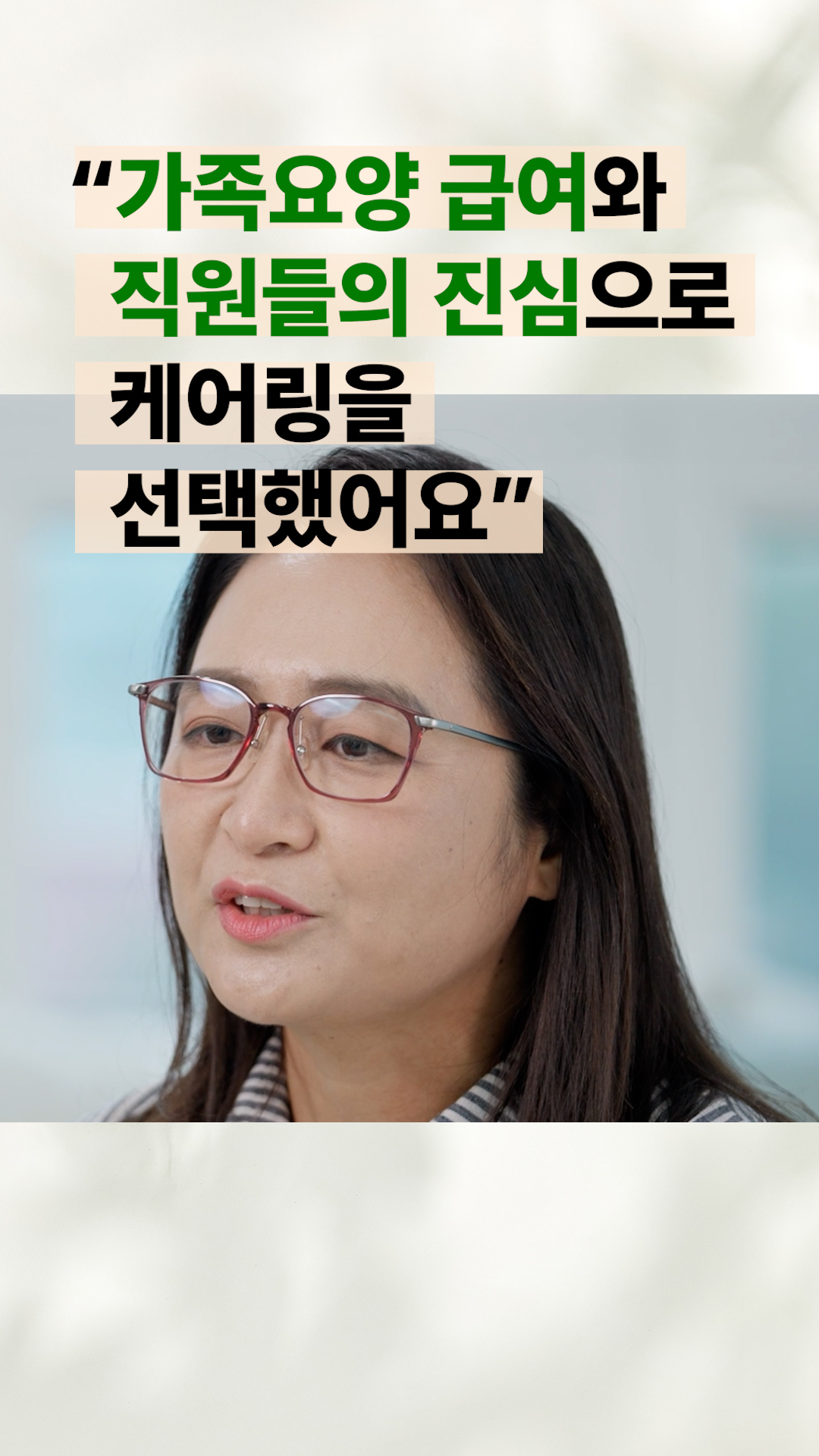 높은 가족요양 급여와 직원들의 진심으로 케어링을 선택했어요.