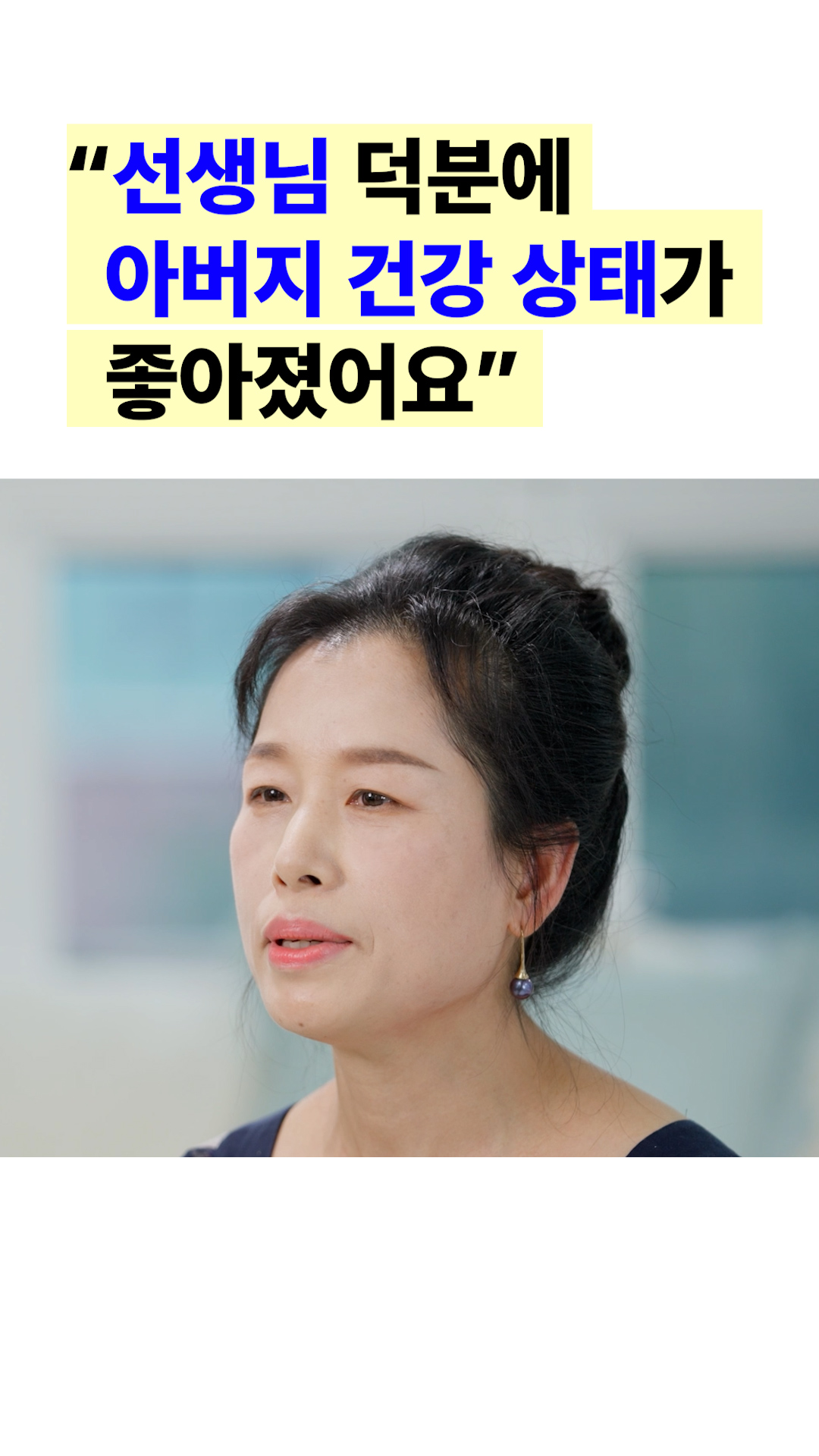 요양보호사님이 최상의 서비스를 제공해주셔서 아버지 상태가 많이 호전됐어요.