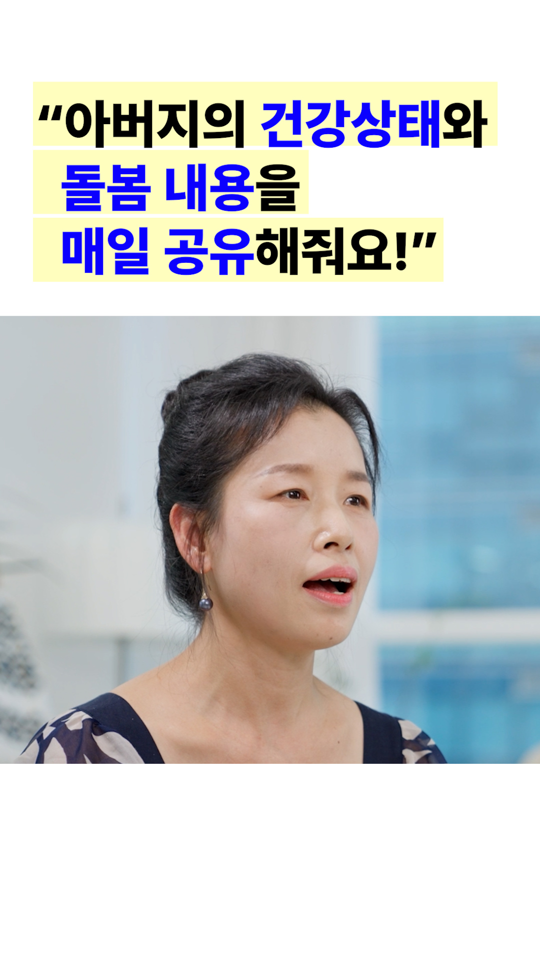 케어링 방문요양센터는 아버지의 건강상태와 돌봄 내용을 매일 공유해줘서 신뢰가 가요. 