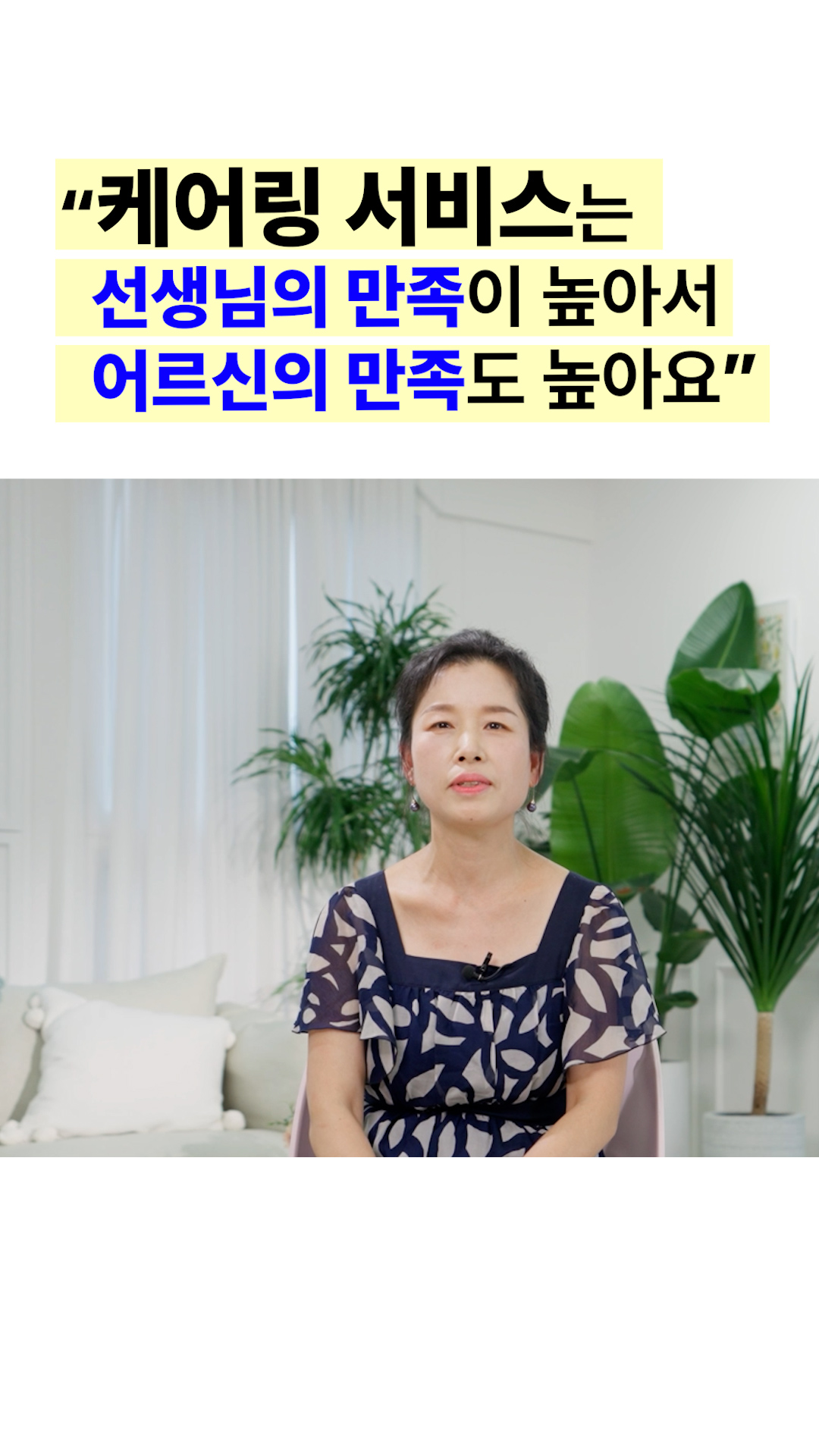 케어링 방문요양 서비스는 선생님의 만족이 높아서 어르신의 만족도도 높아요.