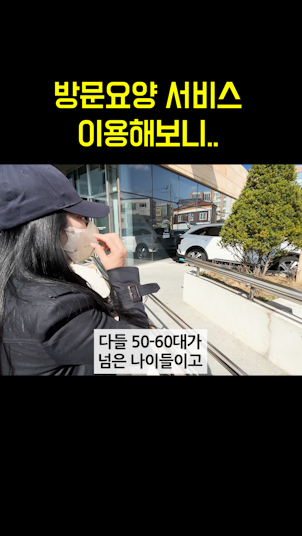 방문요양 서비스, 이용해보고 나니 확실히 추천해주고 싶다고 하시는 보호자님