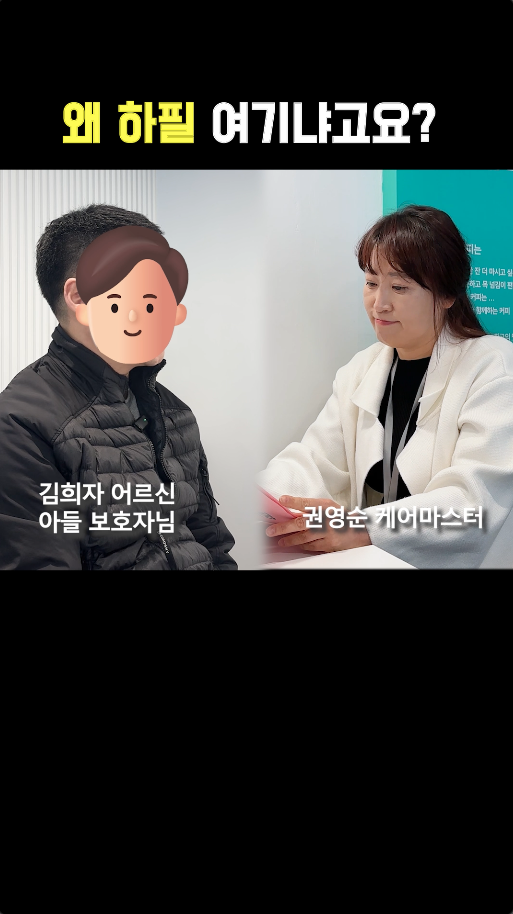 규모가 큰 방문요양센터는 자본력도, 서비스도 다를 거라고 생각하신 보호자님