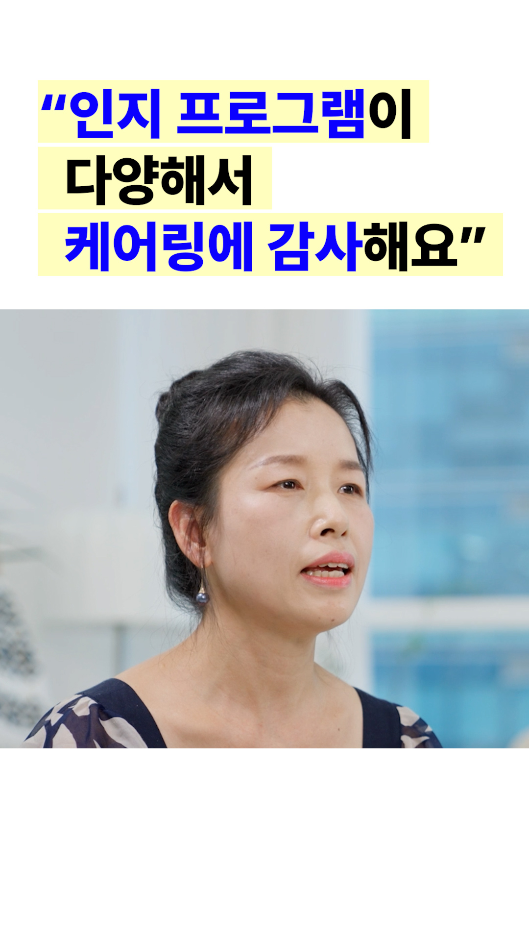 케어링 방문요양센터에서 인지활동프로그램을 해주셔서 만족하고 있어요.
